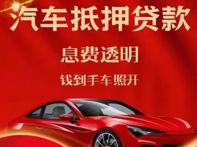 安宁良好口碑的汽车抵押贷款公司推荐