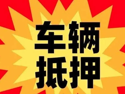 安宁车辆抵押贷款哪些品牌的车能抵押更多钱?